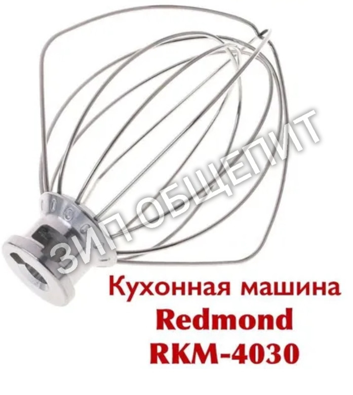 Венчик для миксера Redmond RKM-4030