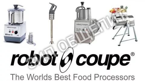 Запчасти для Robot Coupe Купить  диски,  Robot Coupe - скидки до 15%.  Доставка !!!