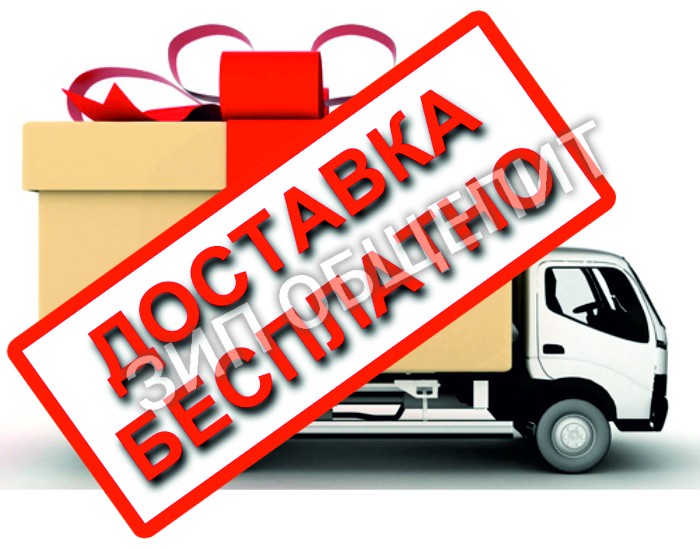 Бесплатная доставка, доставка до терминала транспортной компании в Вашем городе осуществляется при заказе от 30 000 тыс. рублей! 